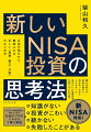 本来、人間の脳は投資に向いていません。投資は長期で考えなければいけないとわかっていても、少しでも相場が下がるとすぐ諦めてしまったり、経済危機が起きたらピンチだと焦ってしまったりします。投資の成功確率を上げるためには、正しい「思考法」を身につける必要があります。そして新ＮＩＳＡは、正しい「思考法」を実践するうえで有効に活用できる制度です。新ＮＩＳＡへの理解を深めるとともに、テクニックを超えた普遍的な考え方を身につけ、自分らしい投資を実現してください。