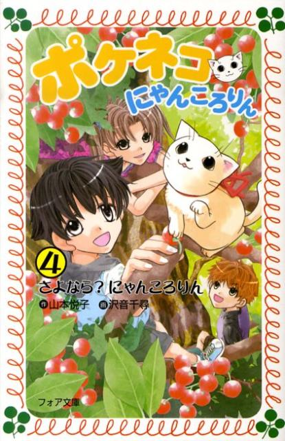 ポケネコ・にゃんころりん（4）