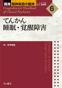 てんかん　睡眠・覚醒障害（第6巻） （講座　精神疾患の臨床） 