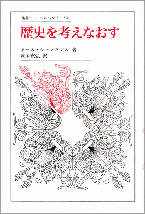 歴史を考えなおす