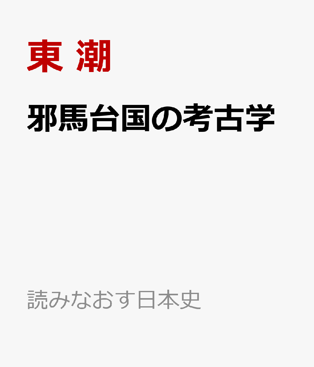 邪馬台国の考古学