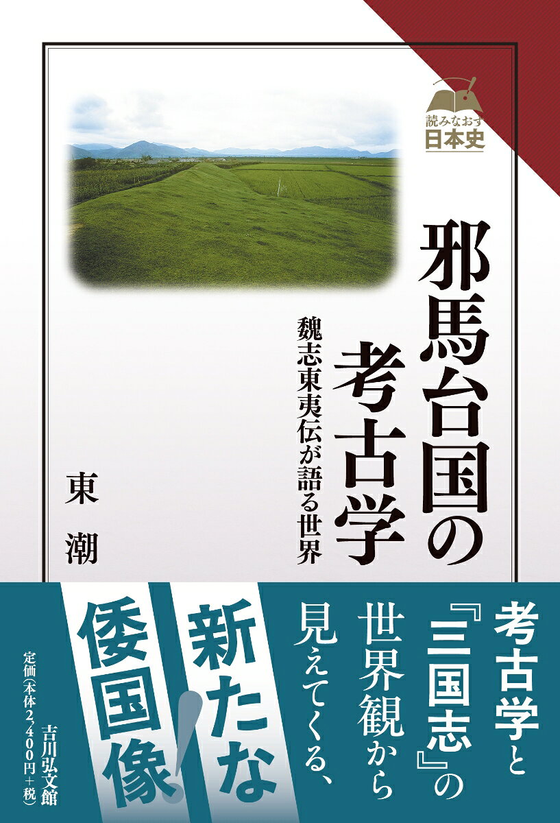 邪馬台国の考古学