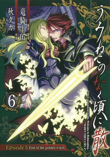 うみねこのなく頃に散 Episode5:End of the golden witch（6）（完）