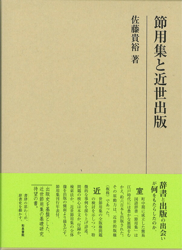 室町中期に成立した簡易国語辞書「節用集」は江戸時代には豊かな展開をむかえ、約六百本も出版された。その原動力は、近世的版権（板株）であった。近世節用集の全版権問題の検討を示しつつ、特徴的な事例を採り上げ詳述。問題の核心は本文か、付録か、検索法か。近世節用集の全体像を出版の側面より描きだす。節用集刊行年表付。