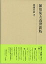 節用集と近世出版 （研究叢書 484） 佐藤 貴裕