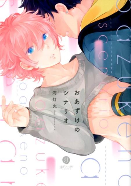 おあずけのシナリオ