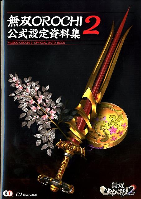 無双OROCHI　2公式設定資料集