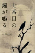 七番目の鐘が鳴る