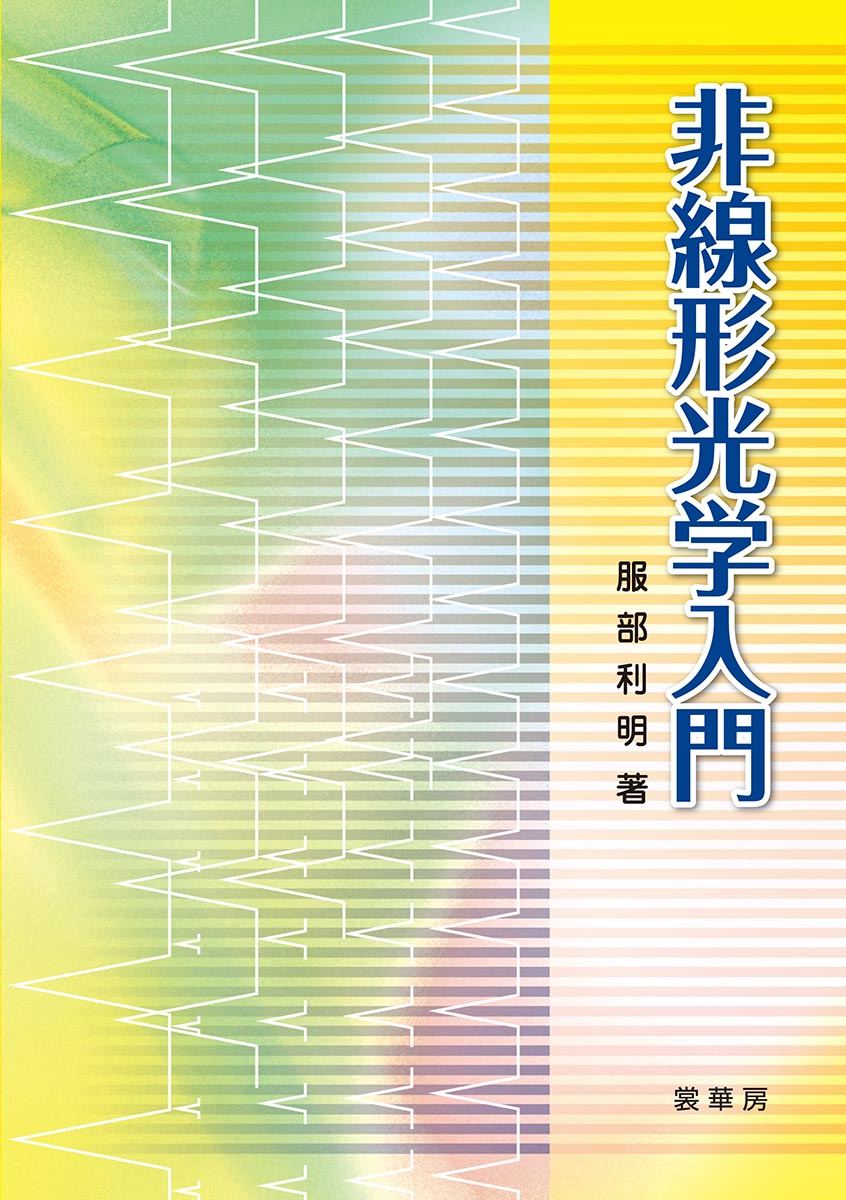 ◆ 量子エレクトロニクス、量子光学、光エレクトロニクス、分光測定など、多彩な領域の基礎となる非線形光学の画期的入門書。量子力学を苦手とする人もその基礎から学習できる！◆

　本書では、量子力学を表だって使わずに、また厳密な議論は後回しにすることによって、初学者が基本的な概念を早く理解できるように解説した。式の導出は丁寧に行い、定量的な議論をすることで読者の理解を助けた。ただし、エネルギー準位や光子の概念は、読者が現象を理解するための助けになるので、敢えて用いるようにした。
　さらに、体系的に非線形光学を学ぶ際に必要な、非線形感受率テンソルの定義と表式や、対称性に関する厳密な議論などは、必要に応じて解説した。また、非線形感受率の一般的な定義については最後の章で記述することとして、読者が読み進むうちに、これらの事項について自然に理解していくことを目指した。
1．非線形光学現象と非線形感受率
2．2次の非線形光学効果
3．3次の非線形光学効果
4．誘導ラマン散乱
5．非線形光学過程の一般論