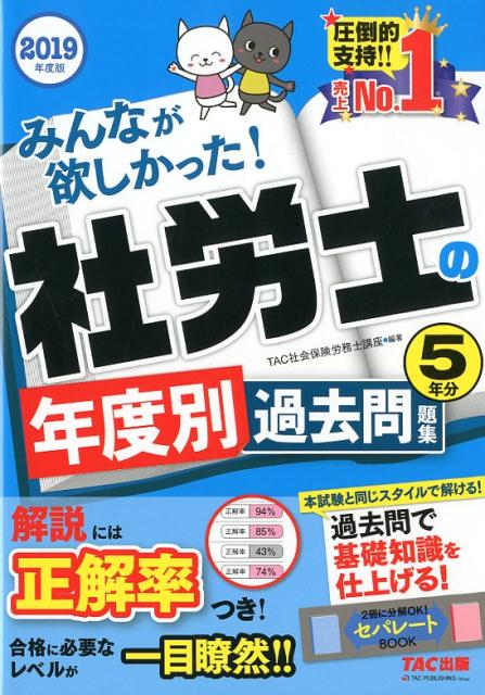 2019年度版　みんなが欲しかった！　社労士の年度別過去問題集　5年分