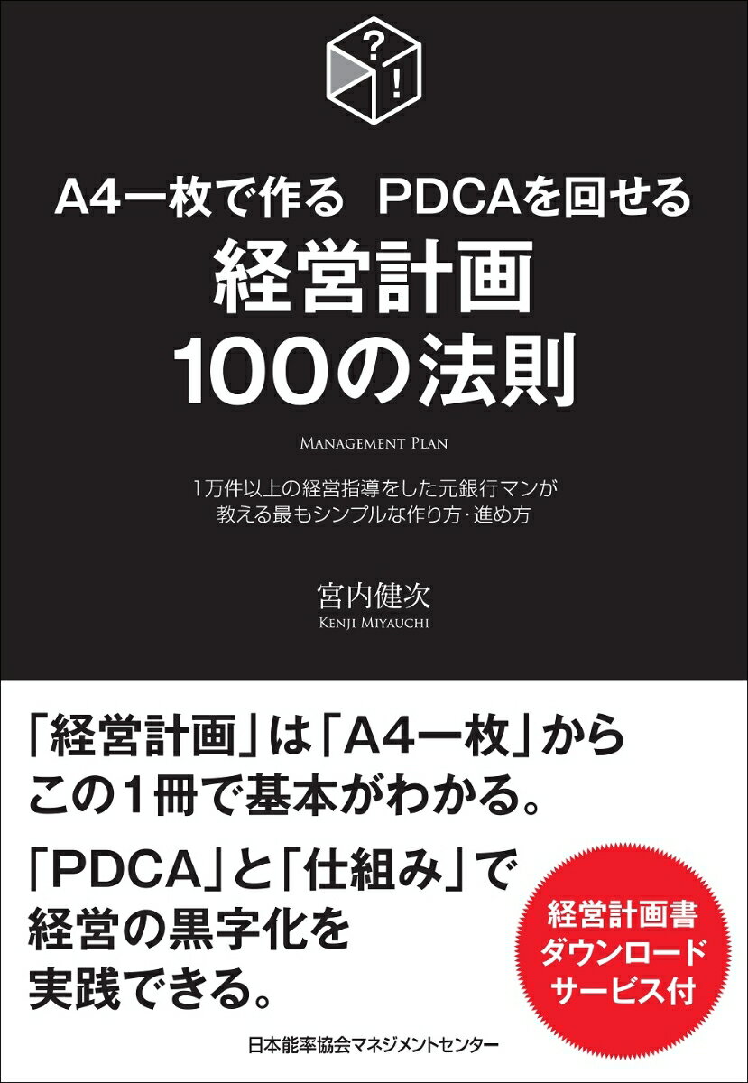 経営計画100の法則