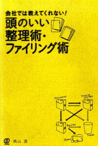 会社では教えてくれない！頭のいい整理術・ファイリング術