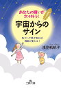 あなたの願いが次々叶う！ 宇宙からのサイン 気づいて受け取れば 現実が変わる！ （王様文庫） 浅見 帆帆子