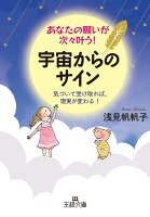 あなたの願いが次々叶う！　宇宙からのサイン