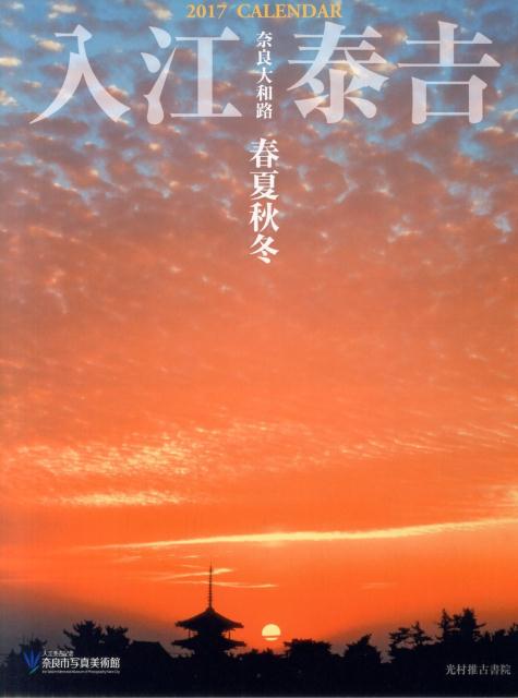 【壁掛】入江泰吉カレンダー奈良大和路春夏秋冬（2017）