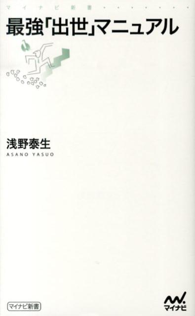 最強「出世」マニュアル
