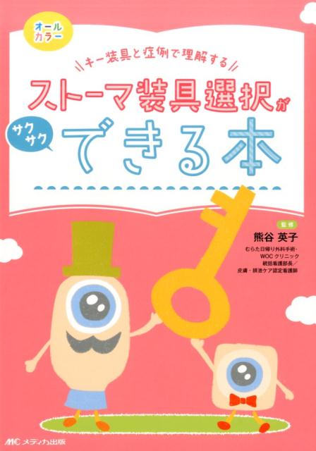 楽天楽天ブックスストーマ装具選択がサクサクできる本 キー装具と症例で理解する [ 熊谷 英子 ]