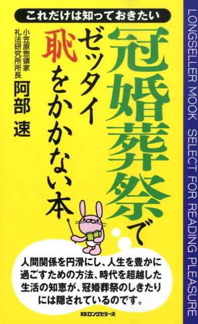 人間関係を円滑にし、人生を豊かに過ごすための方法、時代を超越した生活の知恵が、冠婚葬祭のしきたりには隠されているのです。