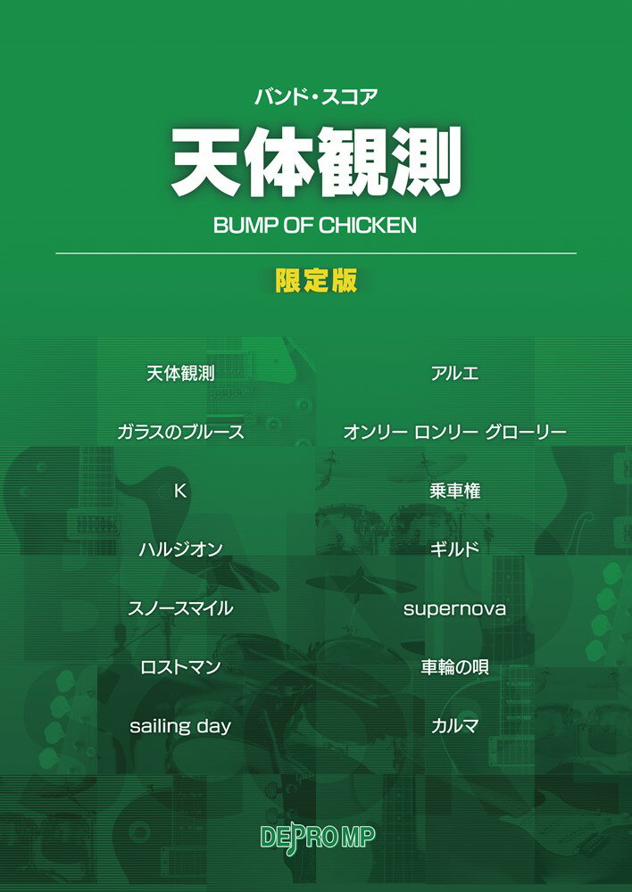 天体観測限定版