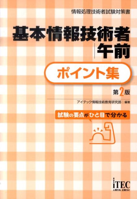 基本情報技術者午前ポイント集第2版