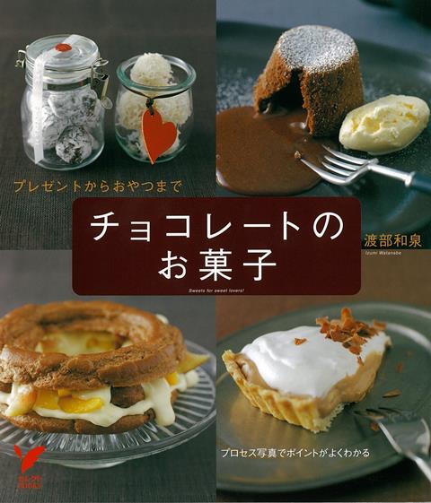 【バーゲン本】チョコレートのお菓子