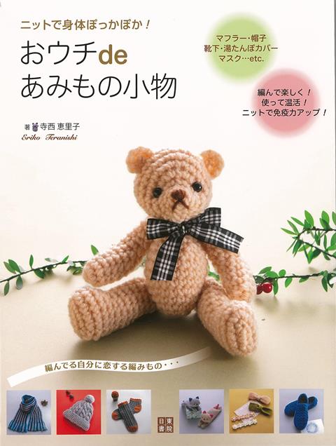 編んでストレス解消！　使って温活！　ニットで免疫力をUPしよう！！身体を温めてウィルス対策！　スヌード、マスク、帽子、腹巻きほかをご紹介。全作品編み図付き。身体を温めることは免疫力を高めて、風邪等ひきにくい身体になります。ニットでおウチ時間を楽しみながら、コロナを乗り切るニット作品がもりだくさんの一冊です。