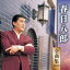 春日八郎 全曲集 2019 2,368円