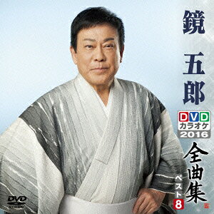 鏡五郎DVDカラオケ全曲集ベスト8 2016