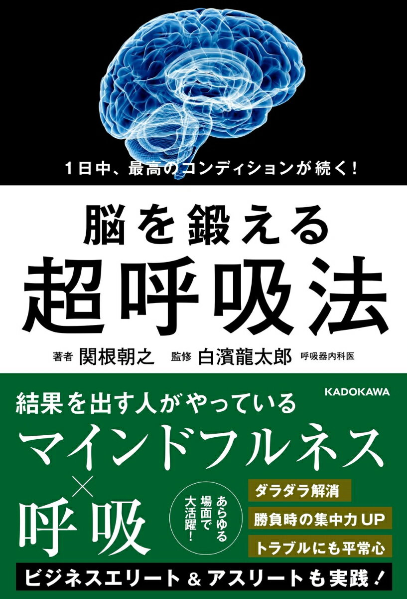 1日中、最高のコンディションが続く！ 脳を鍛える超呼吸法