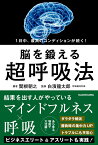 1日中、最高のコンディションが続く！ 脳を鍛える超呼吸法 [ 関根　朝之 ]