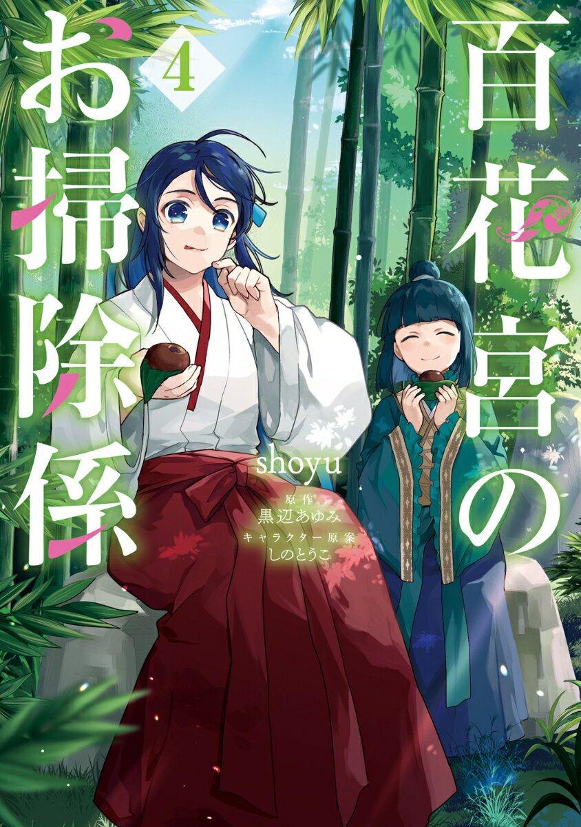 百花宮のお掃除係　4