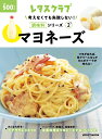 考えなくても失敗しない！調味料シリーズ vol.2 マヨネーズ （レタスクラブムック）