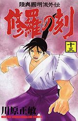 修羅の刻（13）