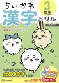 ちいかわたちといっしょに漢字をたのしく学ぼう！小学３年生で習う漢字全２００字を収録！