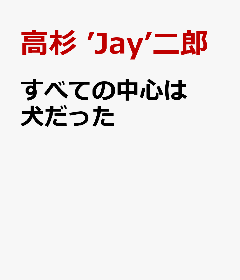 すべての中心は犬だった