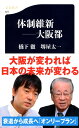 体制維新ー大阪都 （文春新書） [ 橋下 徹 ]