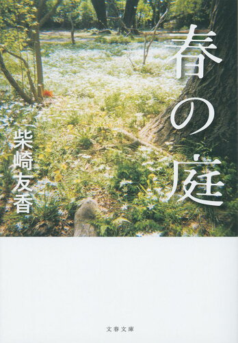 柴崎友香の小説 おすすめ8選 春の庭などの表紙
