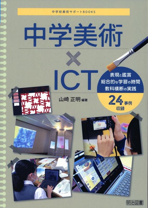 中学美術×ICT