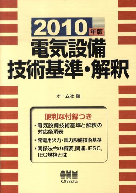 電気設備技術基準・解釈（2010年版）