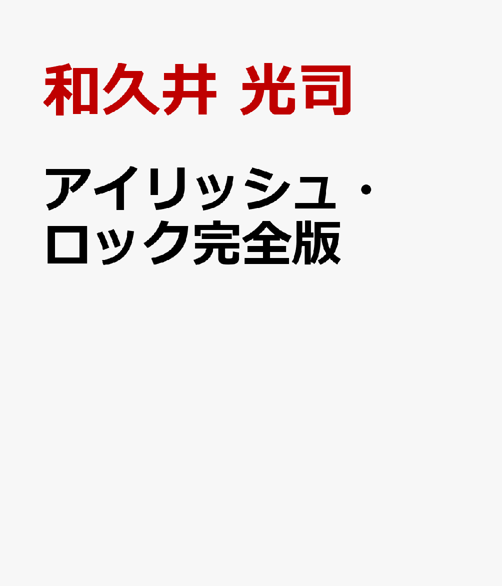 アイリッシュ・ロック完全版