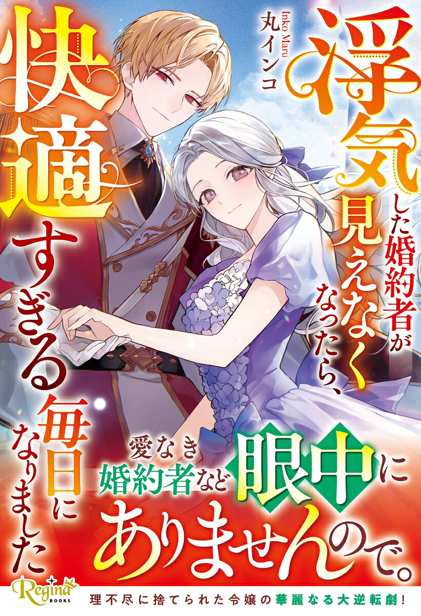 浮気した婚約者が見えなくなったら、快適すぎる毎日になりました