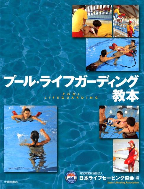 本書は、国際ライフセービング連盟の日本代表機関である日本ライフセービング協会が編集した資格認定講習の公式テキストです。本書で取り扱うプールはもちろん、「水辺での事故ゼロ」をめざして、全国各地域での水辺の監視・救助活動を実践するとともに、水の安全に関する教育活動、環境保全、さらには福祉等の社会貢献活動に興味のある熱いスピリットをもった多くの読者の皆さまに役立てていただき、生命を「救い」、そして「守る」ことの一助となることを願っています。