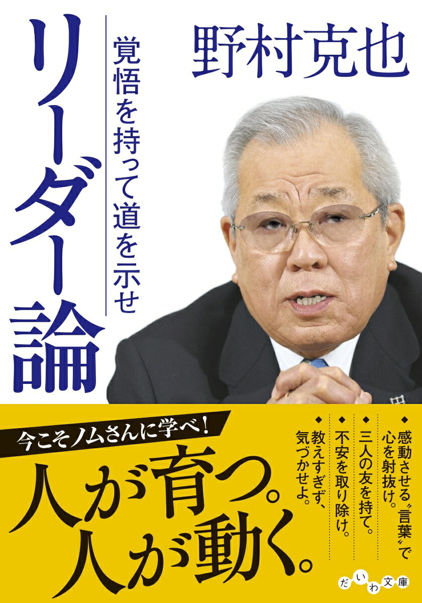 リーダー論 覚悟を持って道を示せ （だいわ文庫） 野村 克也