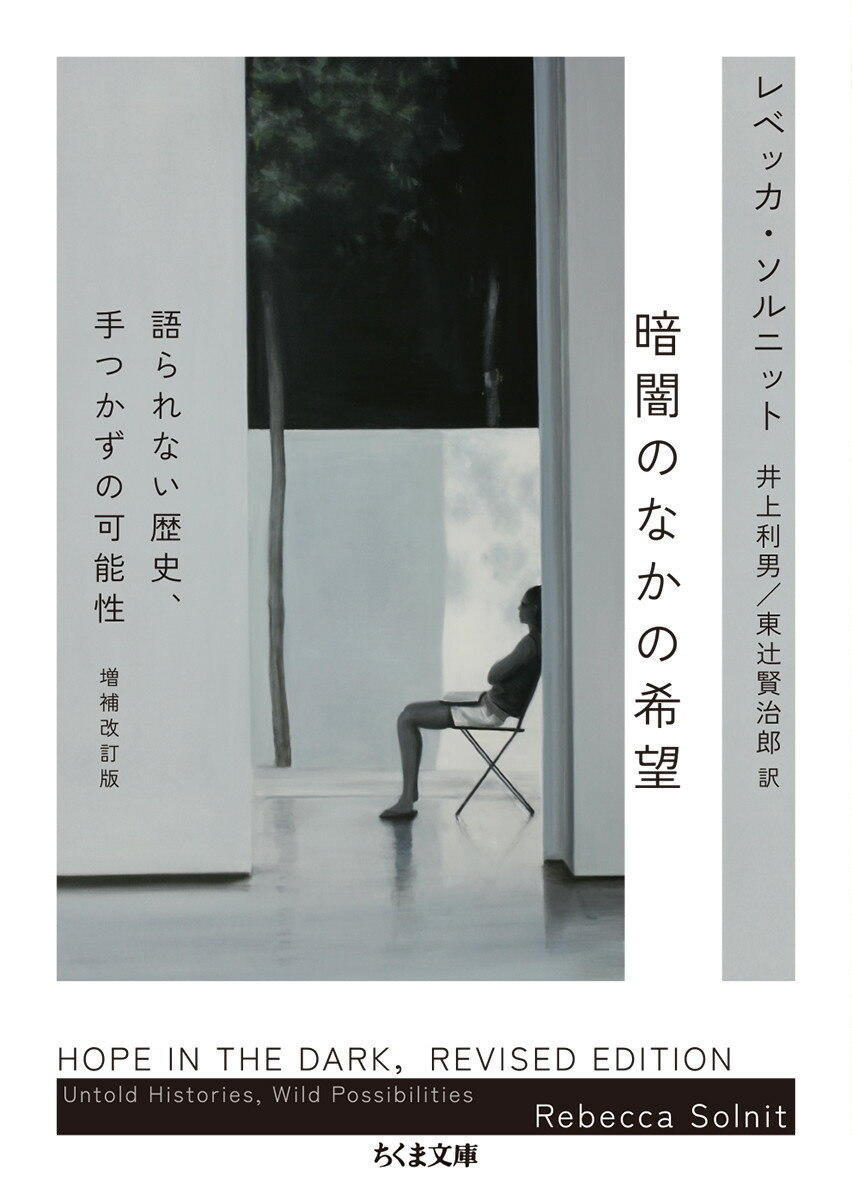 暗闇のなかの希望 増補改訂版 語られない歴史 手つかずの可能性 （ちくま文庫 そー4-1） レベッカ ソルニット