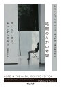 暗闇のなかの希望　増補改訂版 語られない歴史、手つかずの可能性 （ちくま文庫　そー4-1） [ レベッカ・ソルニット ]