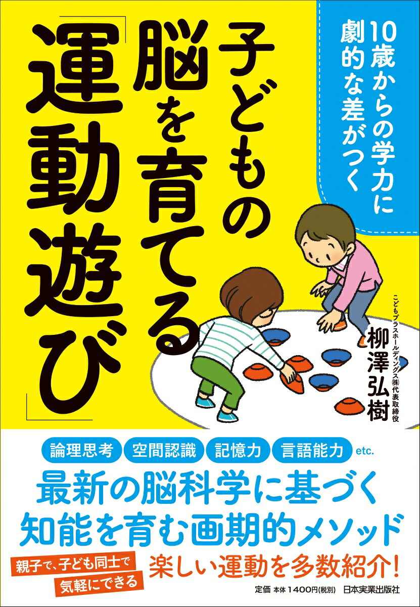 10歳からの学力に劇的な差がつく　子どもの脳を育てる「運動遊び」