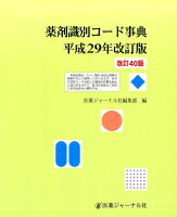 薬剤識別コード事典 平成29年改訂版