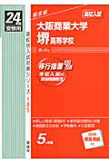 大阪商業大学堺高等学校(24年度受験用) 高校入試 (高校別入試対策シリーズ)