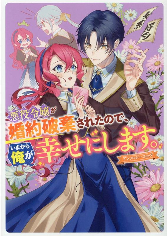悪役令嬢が婚約破棄されたので、いまから俺が幸せにします。 アンソロジーコミック