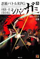 現代を生きる忍者たちが熱い戦いを繰り広げる大人気ＲＰＧ「シノビガミ」が生まれ変わる！２０１２年に発売された『忍術バトルＲＰＧ　シノビガミ基本ルールブック』の改訂版が、登場。ルールやデータの分かりにくかった点を修正・補完し、より遊びやすくなった待望の一冊！